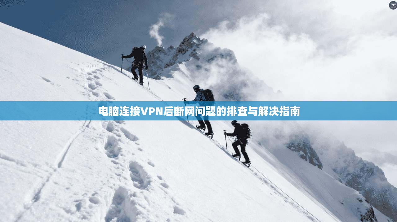 电脑连接VPN后断网问题的排查与解决指南