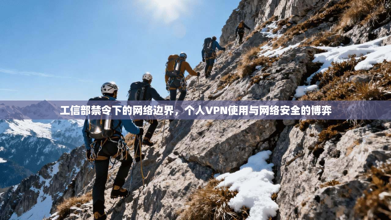 工信部禁令下的网络边界，个人VPN使用与网络安全的博弈