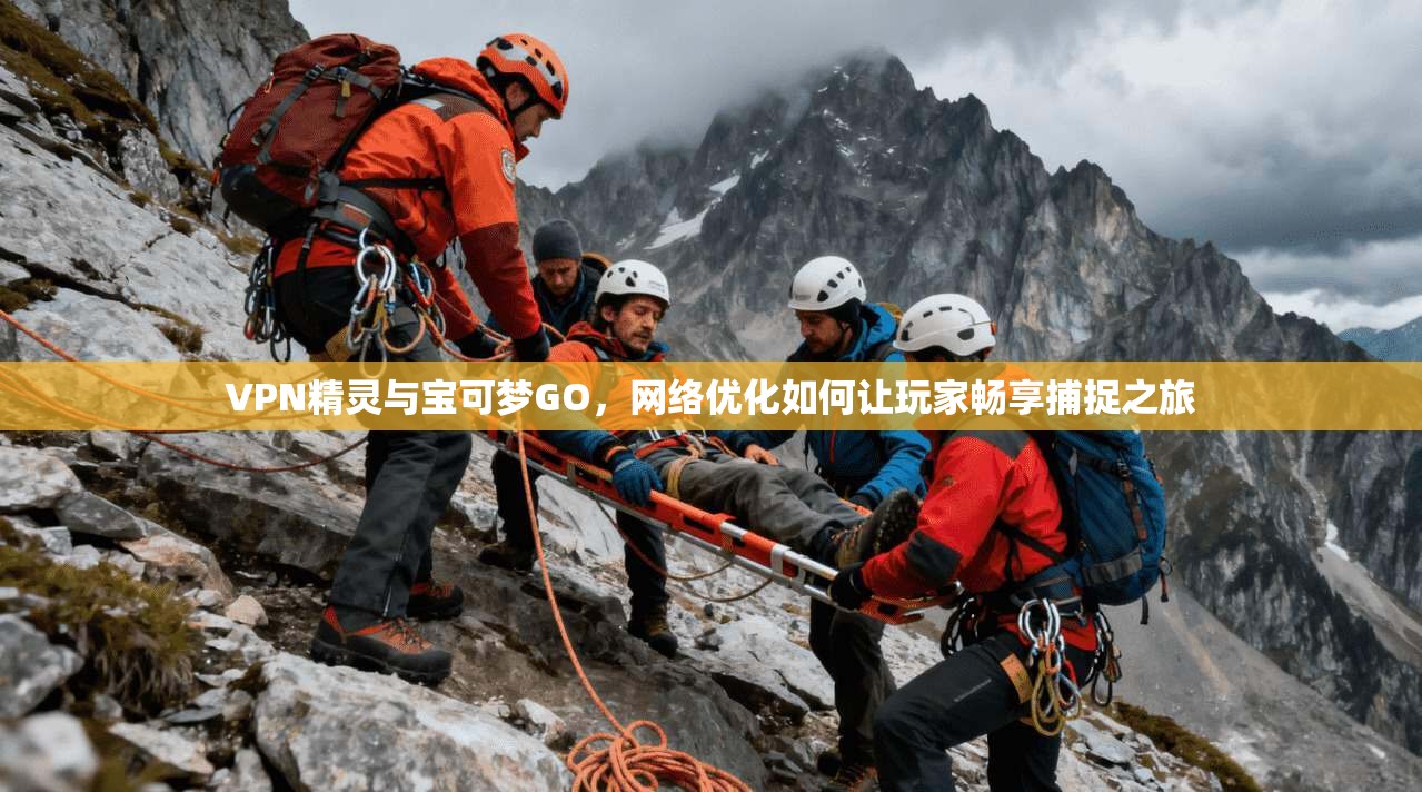 VPN精灵与宝可梦GO，网络优化如何让玩家畅享捕捉之旅