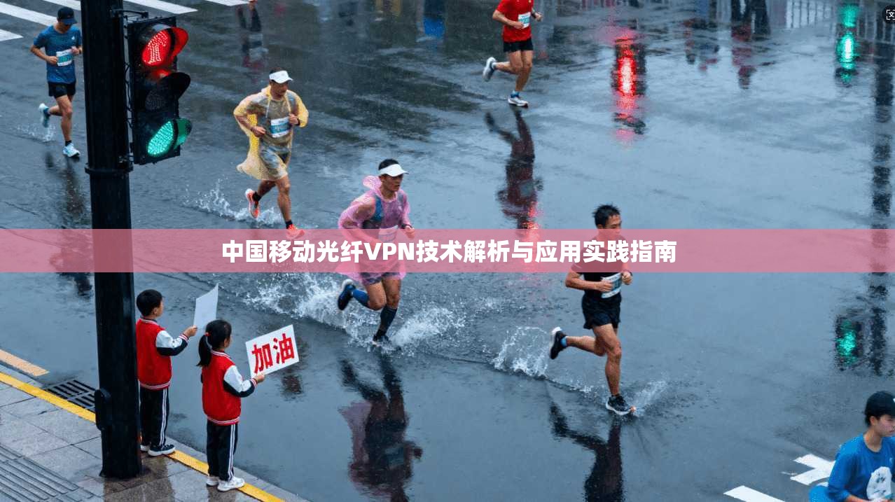 中国移动光纤VPN技术解析与应用实践指南