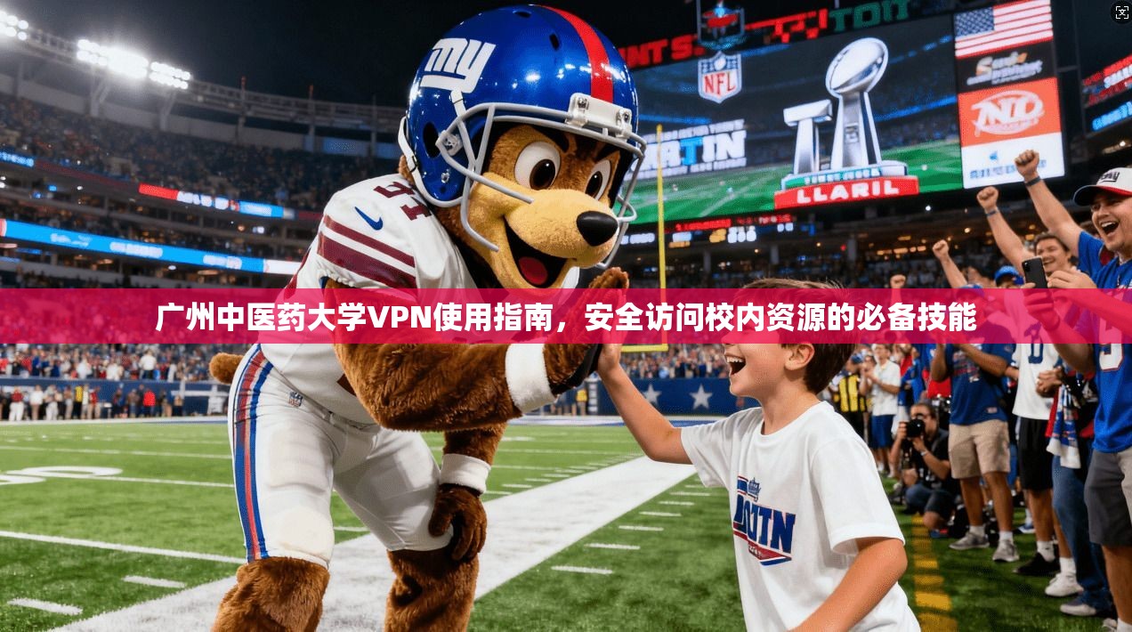广州中医药大学VPN使用指南，安全访问校内资源的必备技能