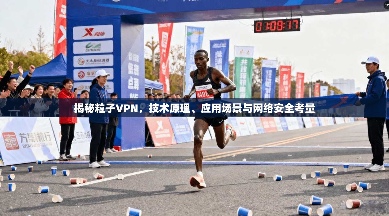 揭秘粒子VPN，技术原理、应用场景与网络安全考量