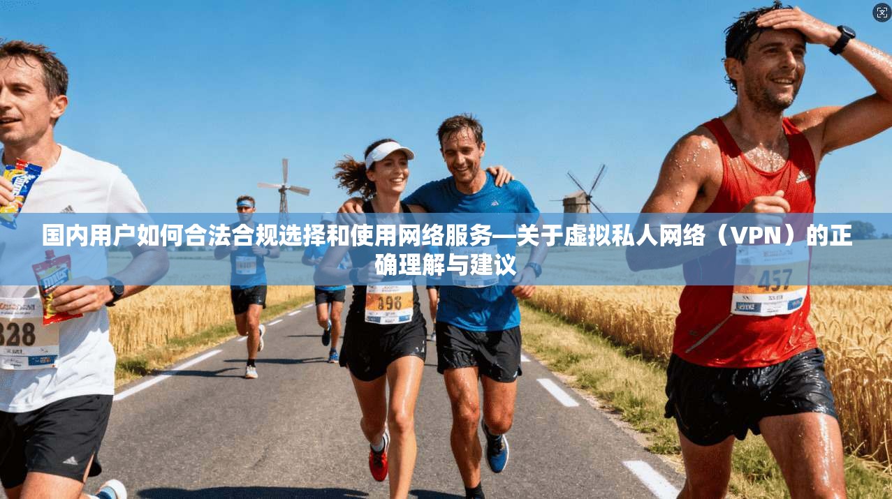 国内用户如何合法合规选择和使用网络服务—关于虚拟私人网络（VPN）的正确理解与建议