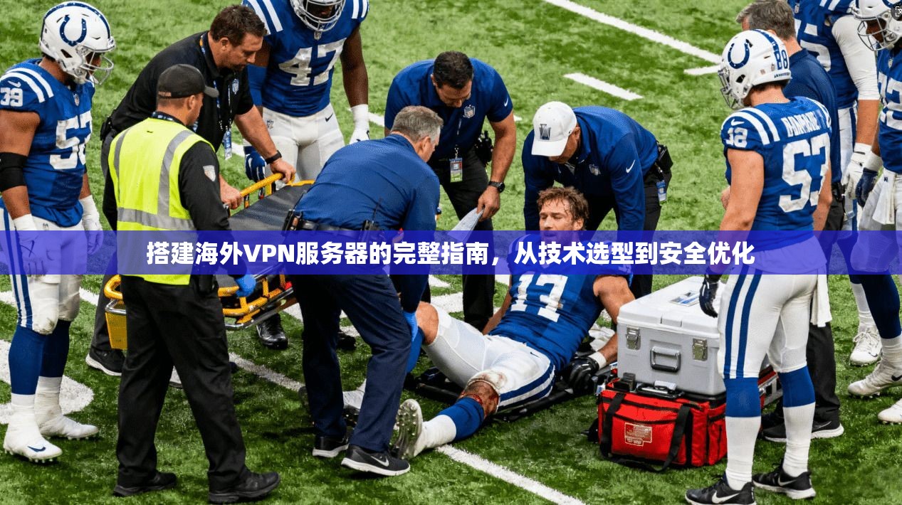 搭建海外VPN服务器的完整指南，从技术选型到安全优化