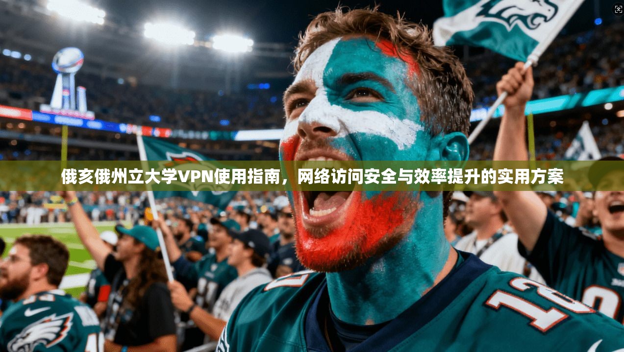 俄亥俄州立大学VPN使用指南，网络访问安全与效率提升的实用方案