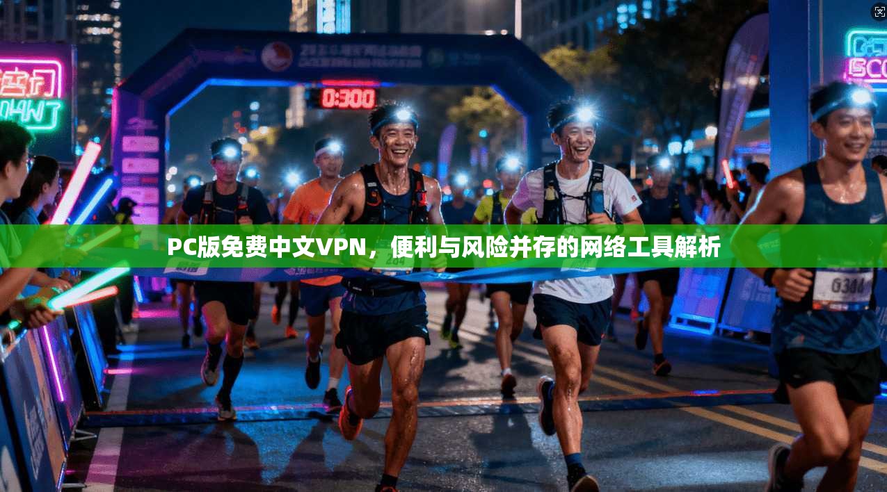 PC版免费中文VPN，便利与风险并存的网络工具解析