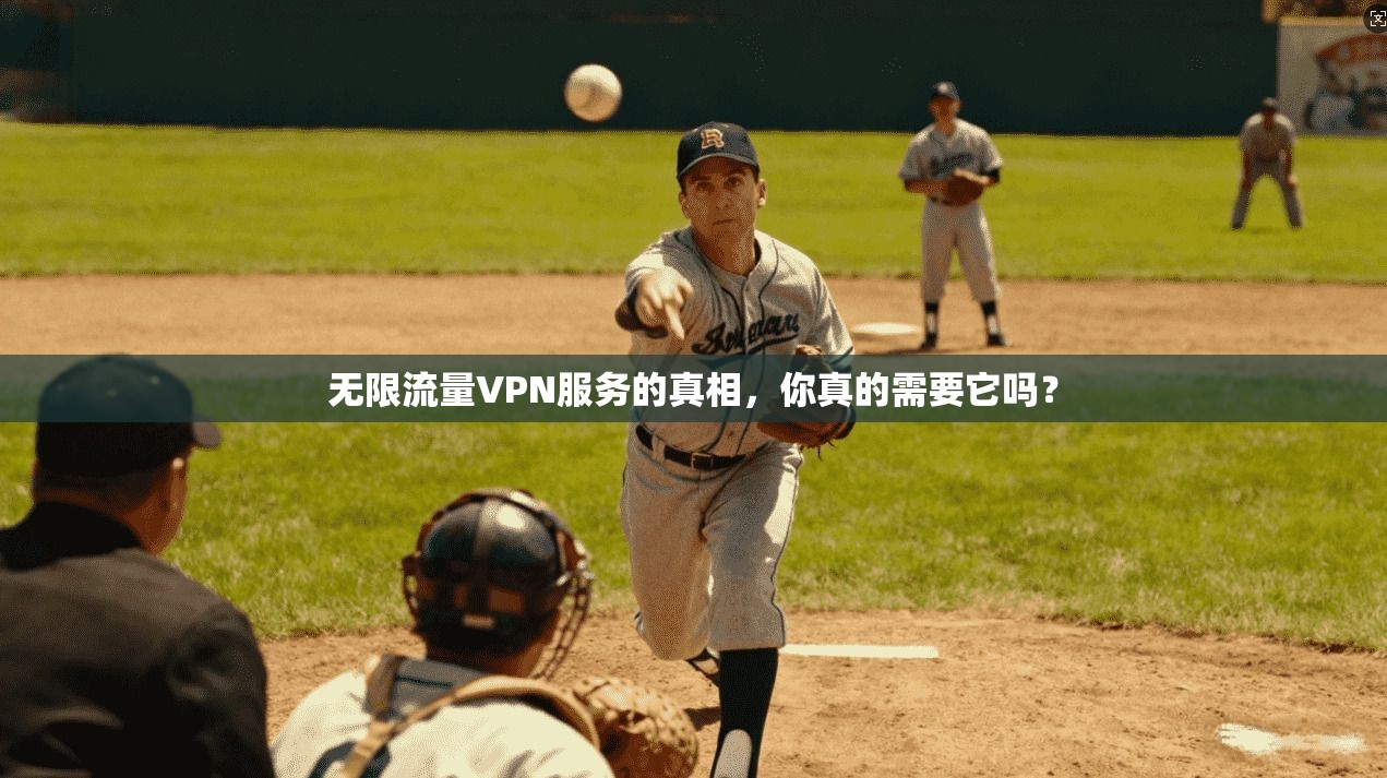 无限流量VPN服务的真相,你真的需要它吗?
