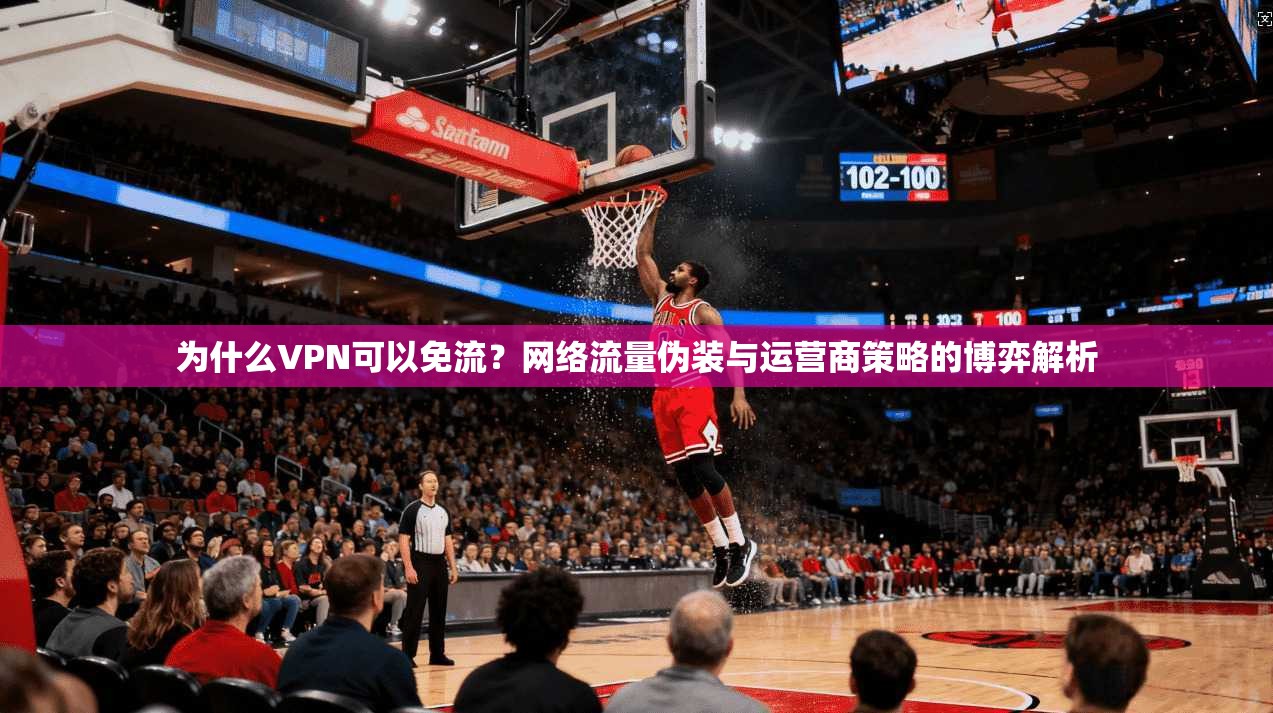 为什么VPN可以免流?网络流量伪装与运营商策略的博弈解析