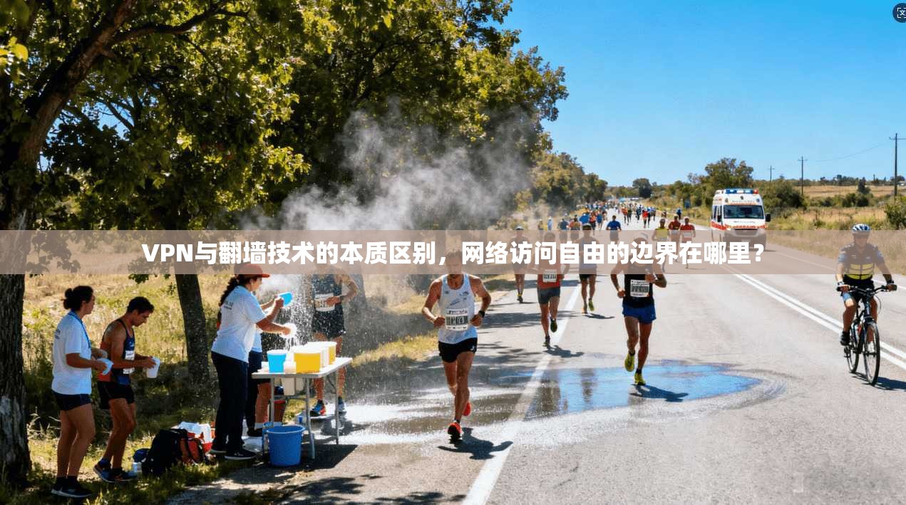 VPN与翻墙技术的本质区别,网络访问自由的边界在哪里?