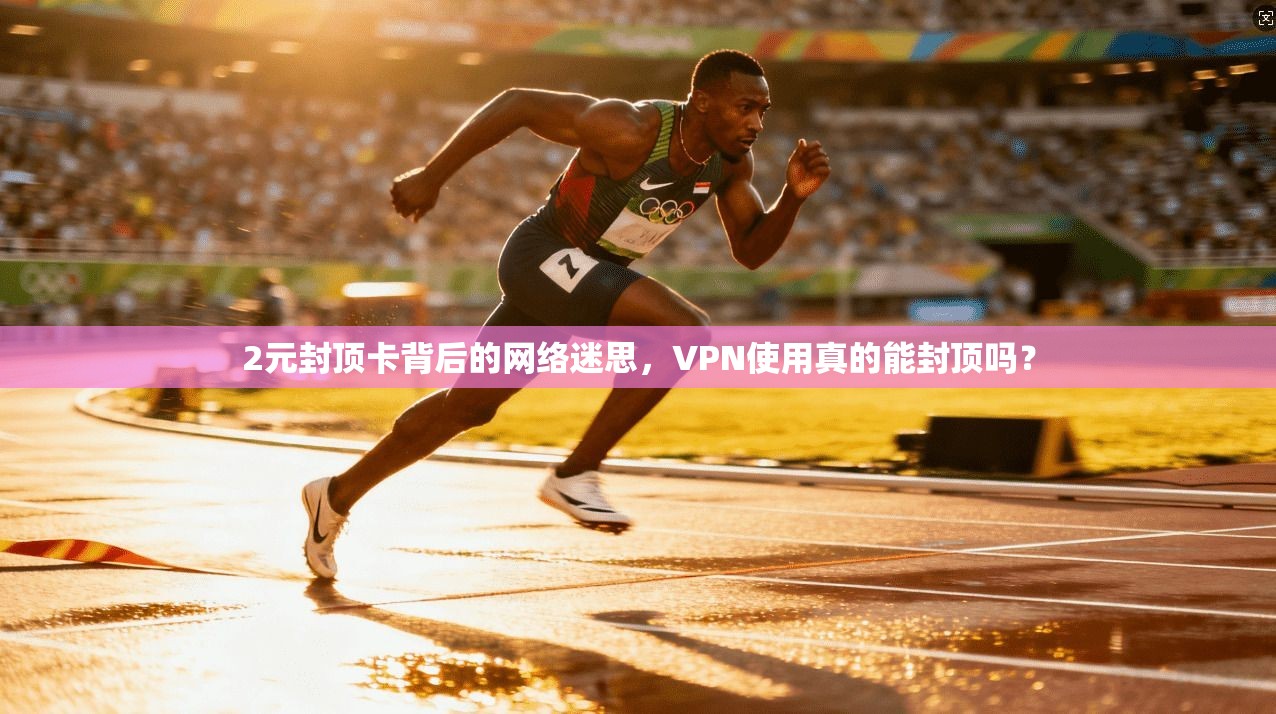 2元封顶卡背后的网络迷思,VPN使用真的能封顶吗?