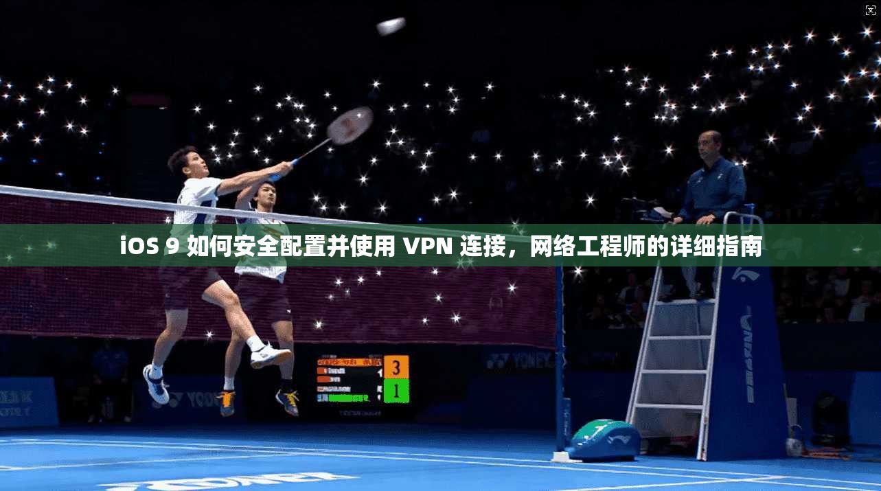iOS 9 如何安全配置并使用 VPN 连接，网络工程师的详细指南