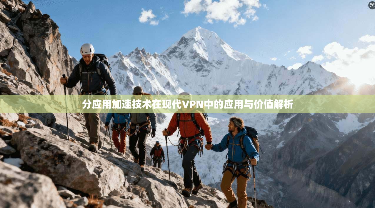 分应用加速技术在现代VPN中的应用与价值解析