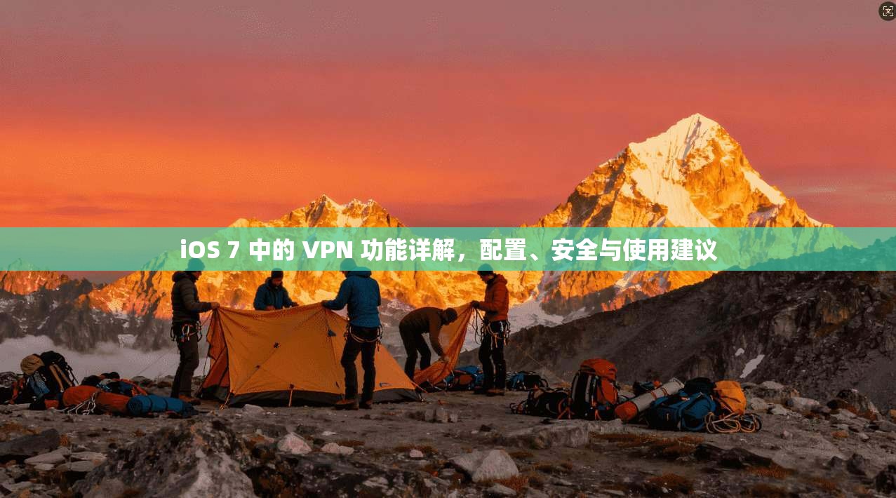 iOS 7 中的 VPN 功能详解,配置、安全与使用建议