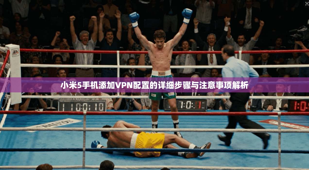 小米5手机添加VPN配置的详细步骤与注意事项解析