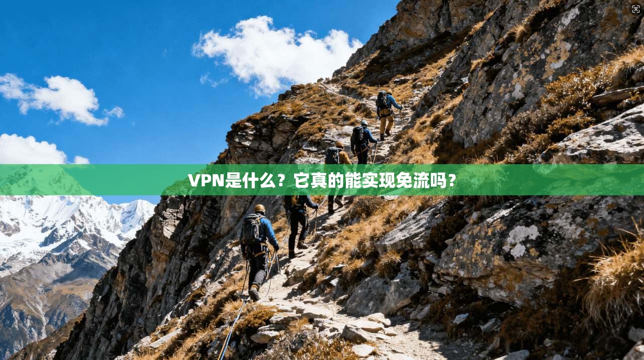 VPN是什么？它真的能实现免流吗？
