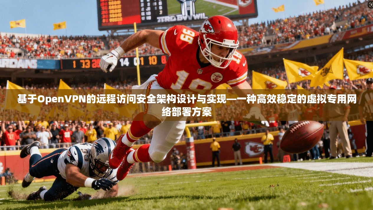 基于OpenVPN的远程访问安全架构设计与实现—一种高效稳定的虚拟专用网络部署方案