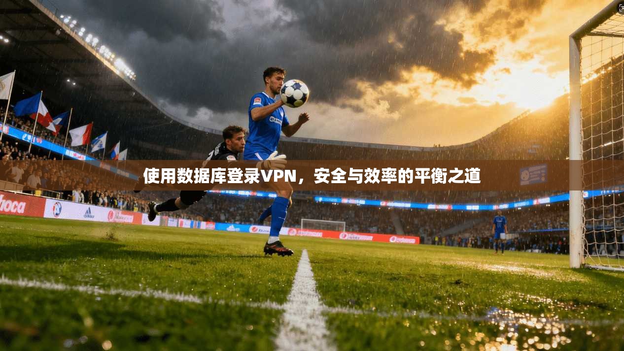 使用数据库登录VPN,安全与效率的平衡之道