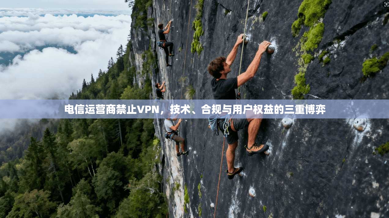 电信运营商禁止VPN,技术、合规与用户权益的三重博弈