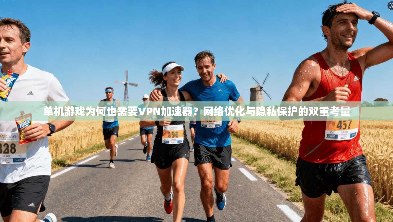 单机游戏为何也需要VPN加速器？网络优化与隐私保护的双重考量