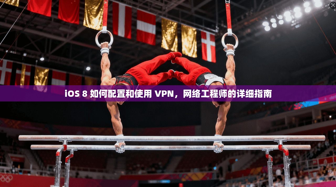 iOS 8 如何配置和使用 VPN，网络工程师的详细指南