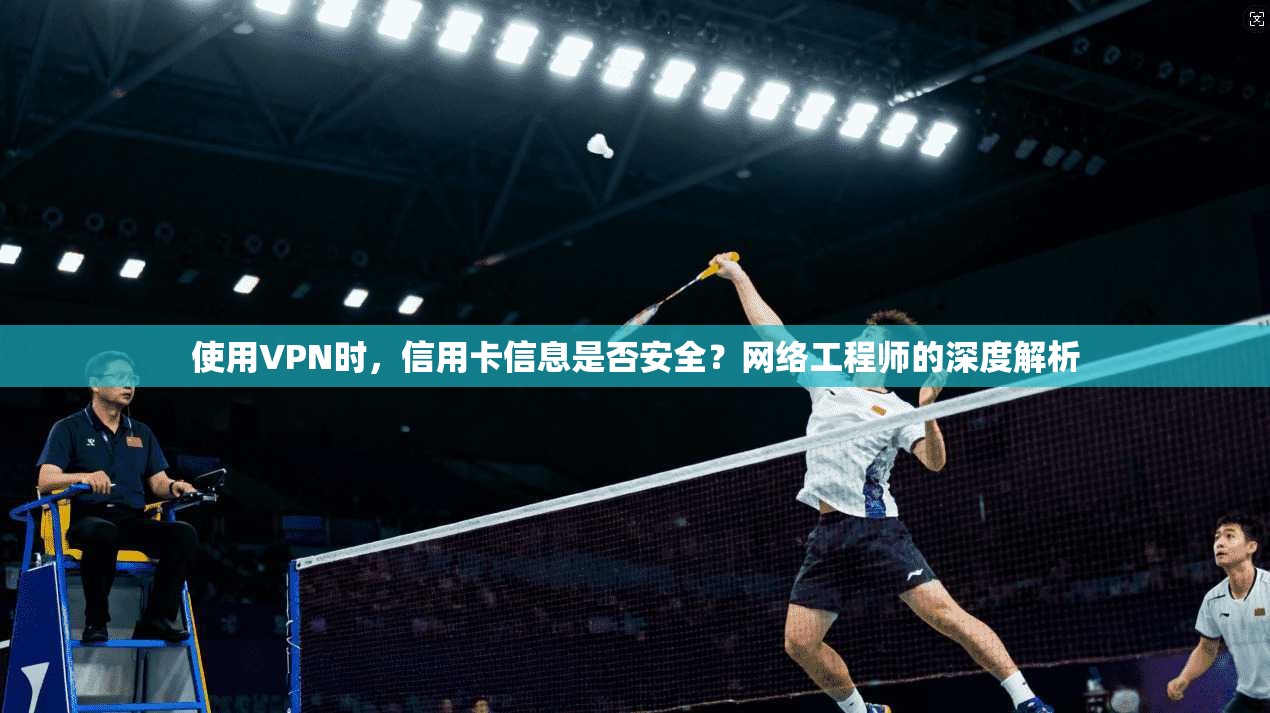 使用VPN时，信用卡信息是否安全？网络工程师的深度解析