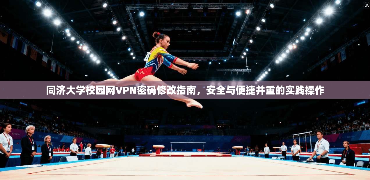同济大学校园网VPN密码修改指南，安全与便捷并重的实践操作