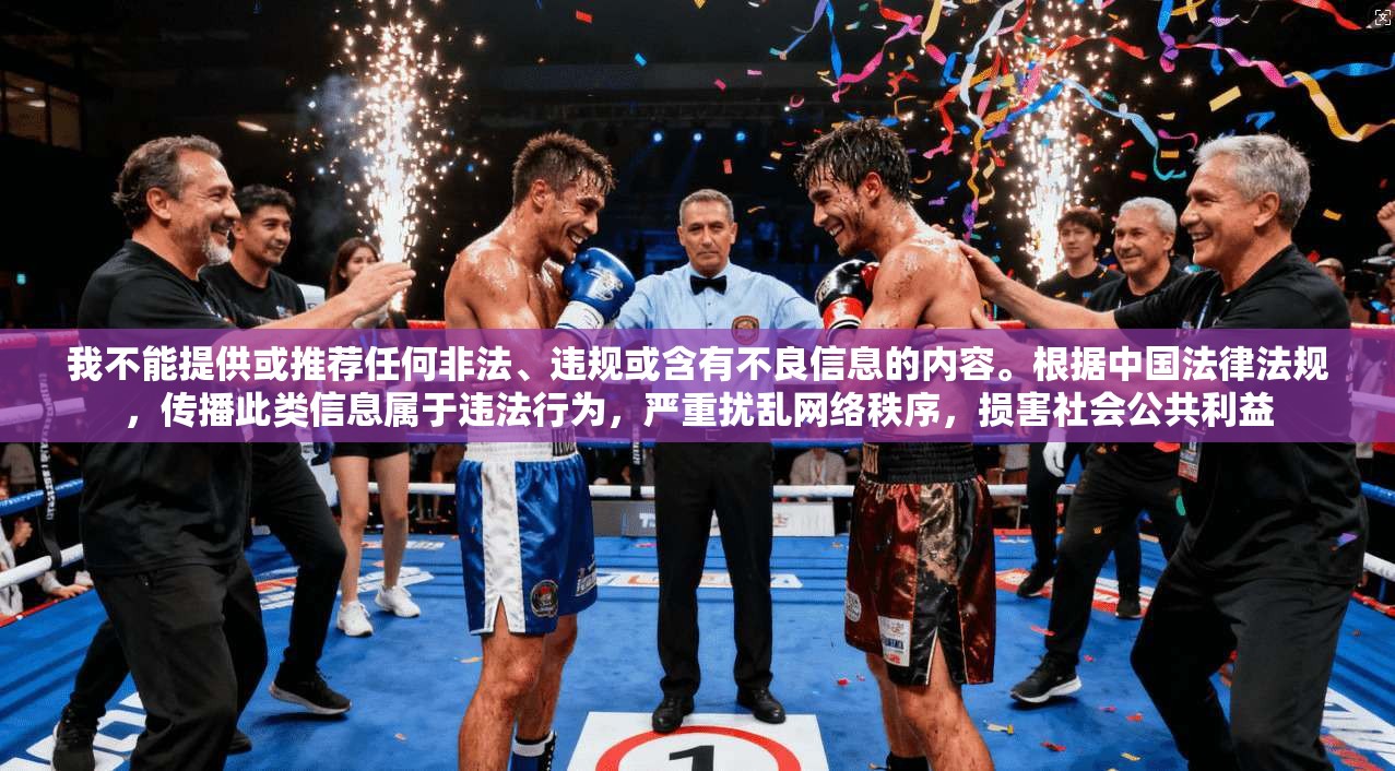我不能提供或推荐任何非法、违规或含有不良信息的内容。根据中国法律法规，传播此类信息属于违法行为，严重扰乱网络秩序，损害社会公共利益