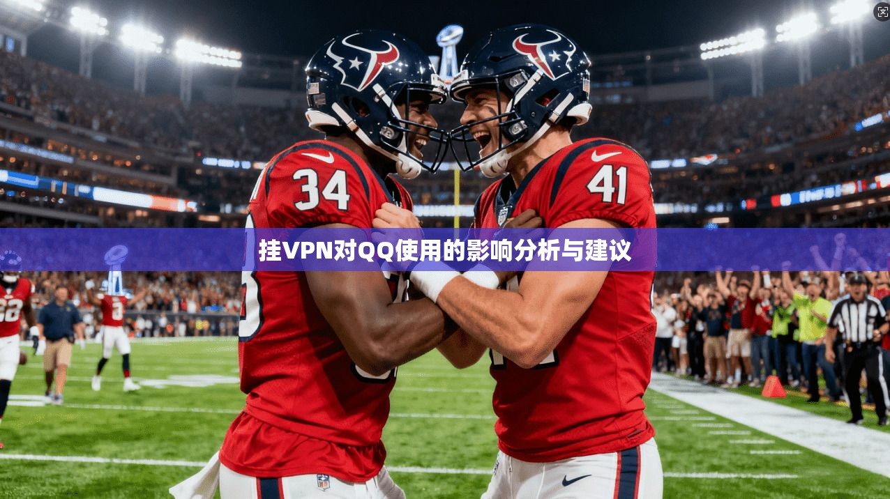 挂VPN对QQ使用的影响分析与建议