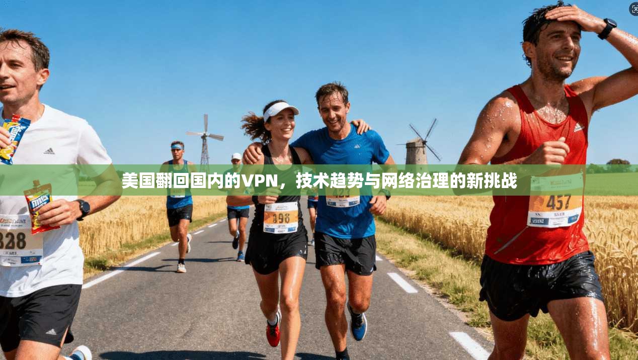 美国翻回国内的VPN，技术趋势与网络治理的新挑战