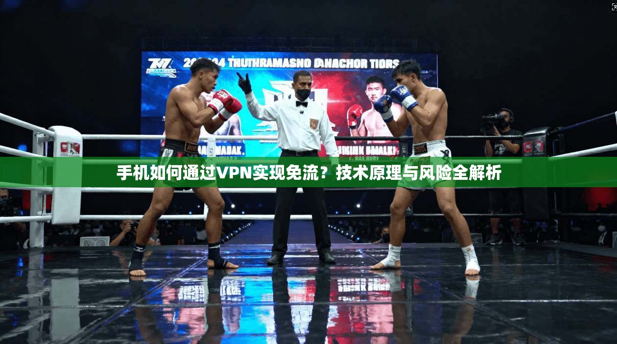 手机如何通过VPN实现免流?技术原理与风险全解析