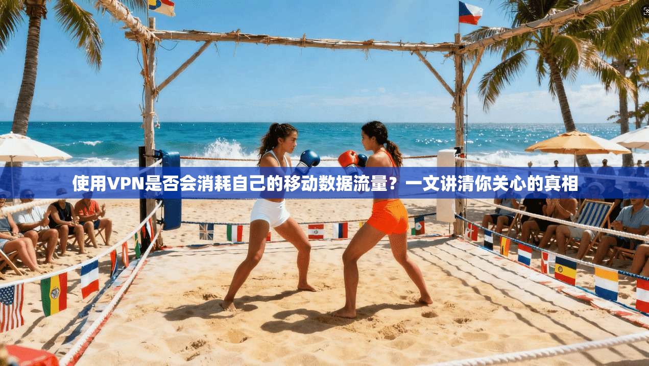 使用VPN是否会消耗自己的移动数据流量？一文讲清你关心的真相
