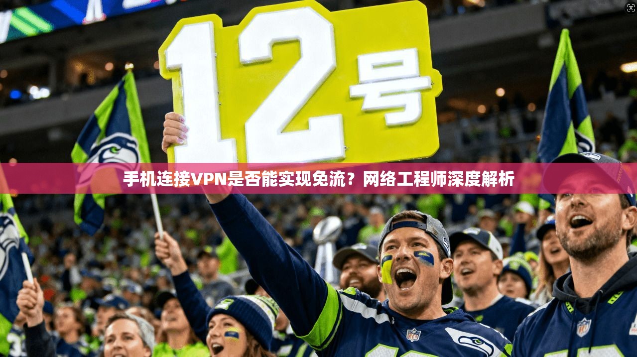 手机连接VPN是否能实现免流？网络工程师深度解析