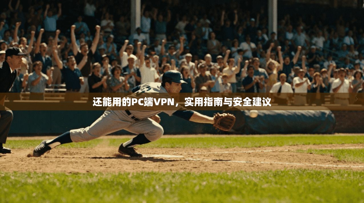 还能用的PC端VPN，实用指南与安全建议