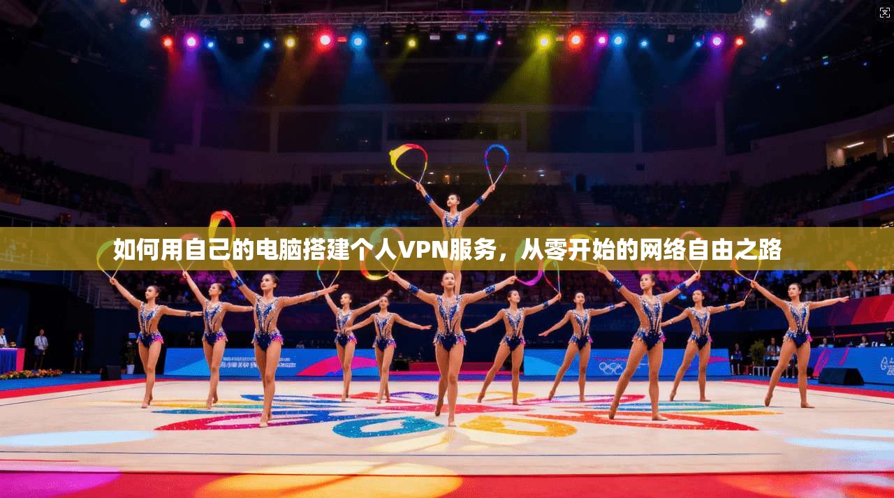 如何用自己的电脑搭建个人VPN服务，从零开始的网络自由之路