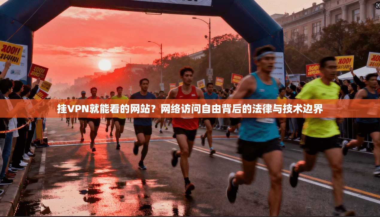 挂VPN就能看的网站？网络访问自由背后的法律与技术边界