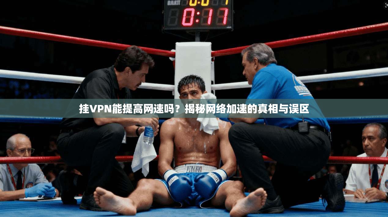 挂VPN能提高网速吗？揭秘网络加速的真相与误区
