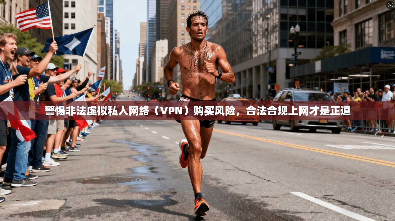 警惕非法虚拟私人网络（VPN）购买风险，合法合规上网才是正道