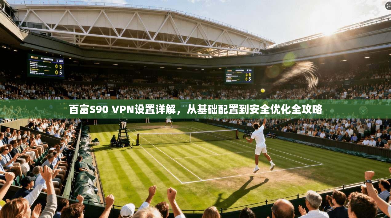 百富S90 VPN设置详解，从基础配置到安全优化全攻略