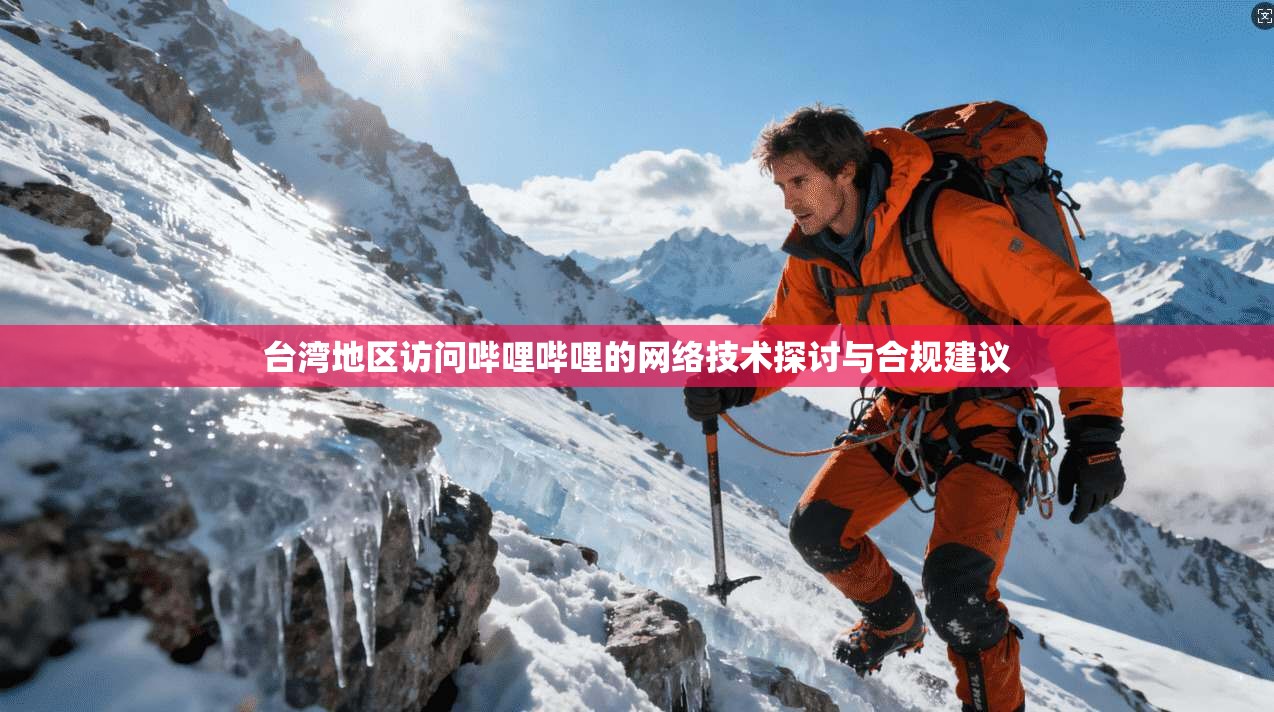 台湾地区访问哔哩哔哩的网络技术探讨与合规建议