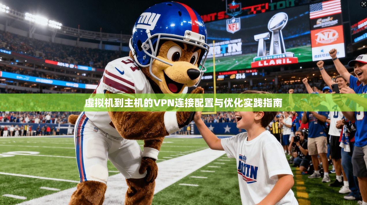 虚拟机到主机的VPN连接配置与优化实践指南
