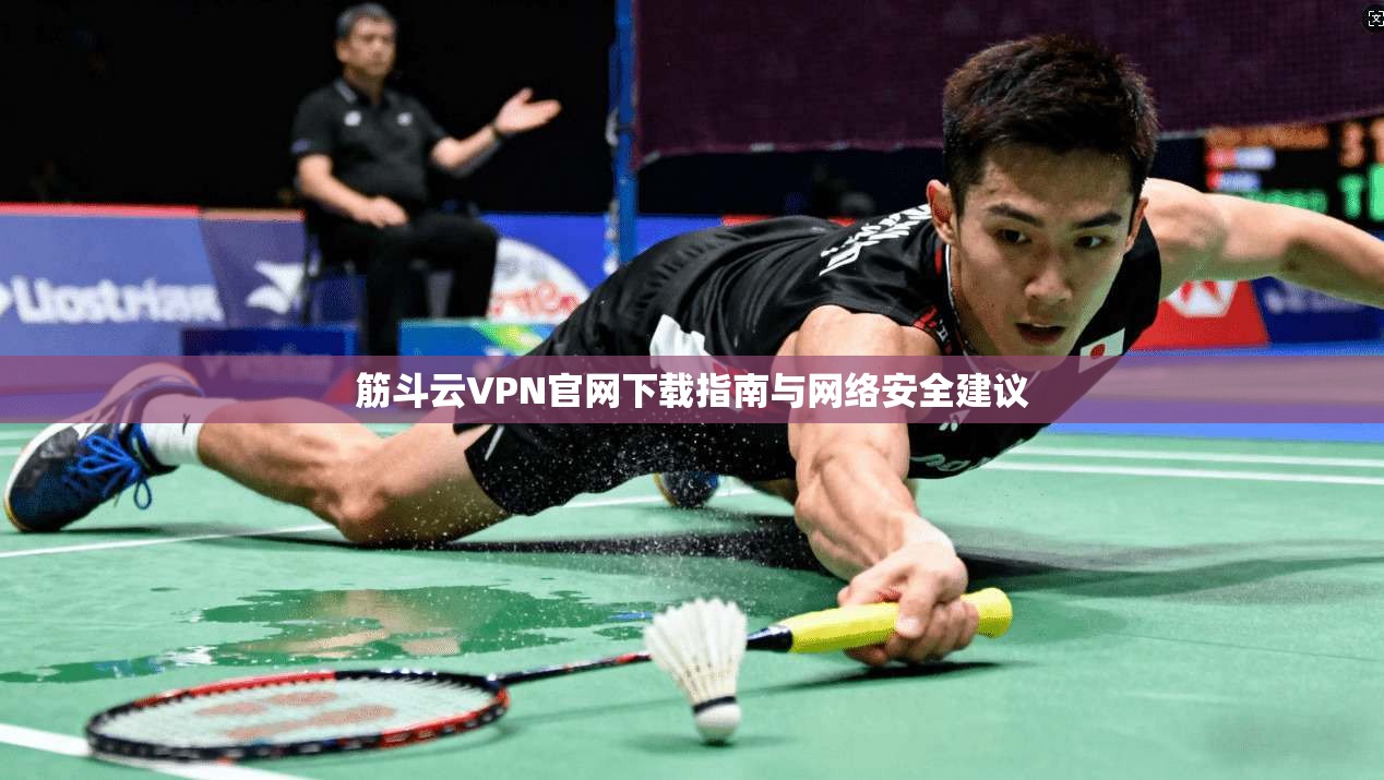筋斗云VPN官网下载指南与网络安全建议