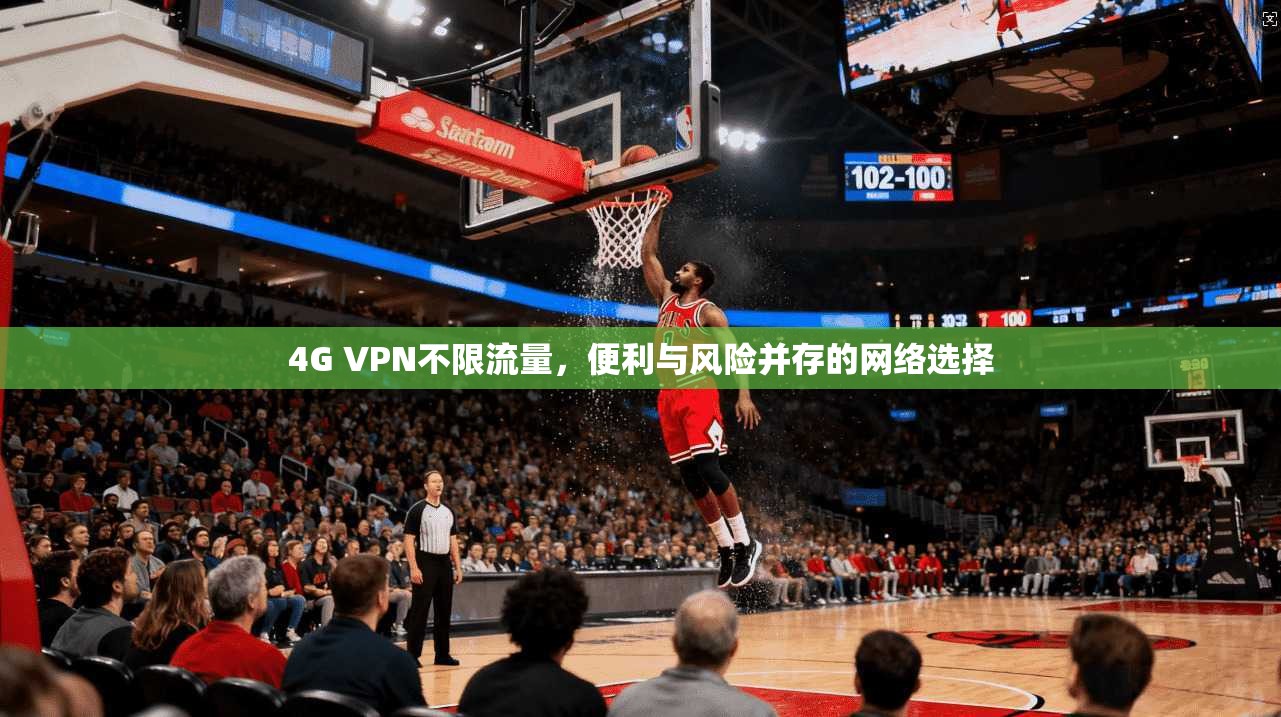 4G VPN不限流量，便利与风险并存的网络选择