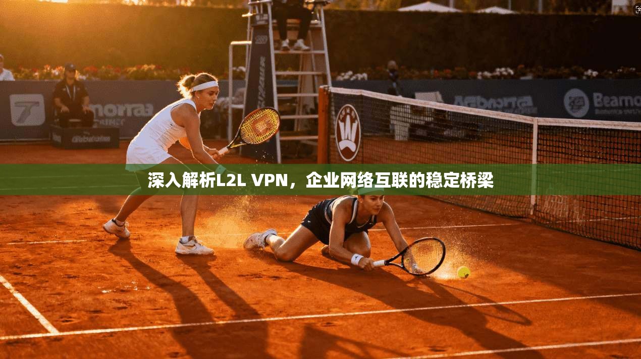 深入解析L2L VPN，企业网络互联的稳定桥梁