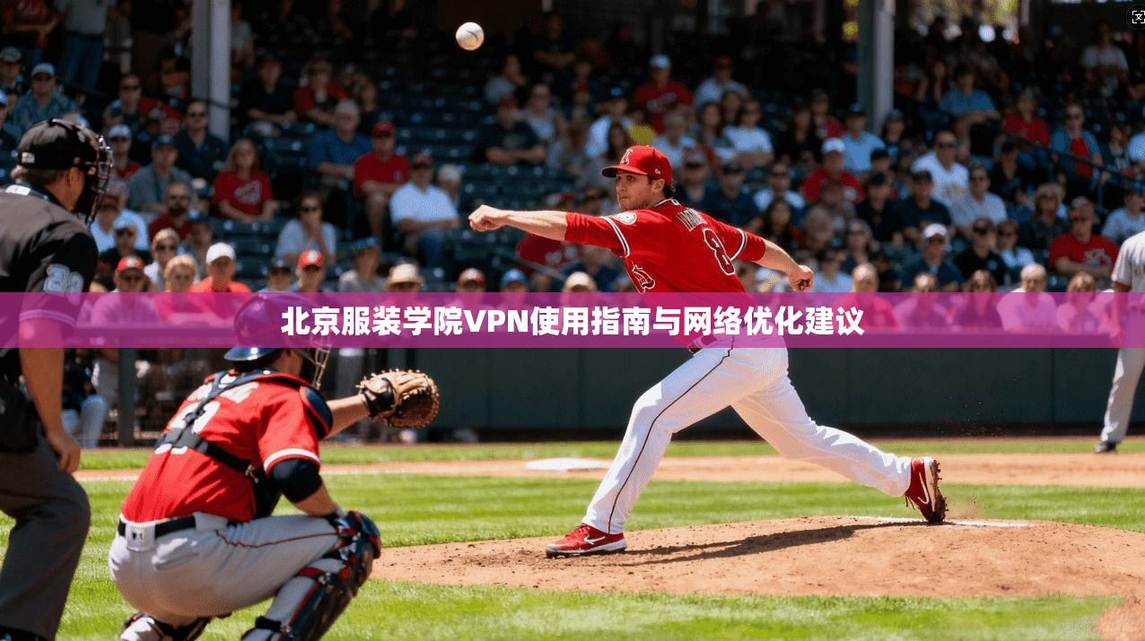 北京服装学院VPN使用指南与网络优化建议