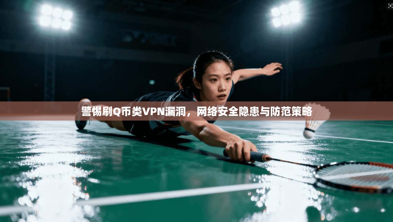 警惕刷Q币类VPN漏洞,网络安全隐患与防范策略
