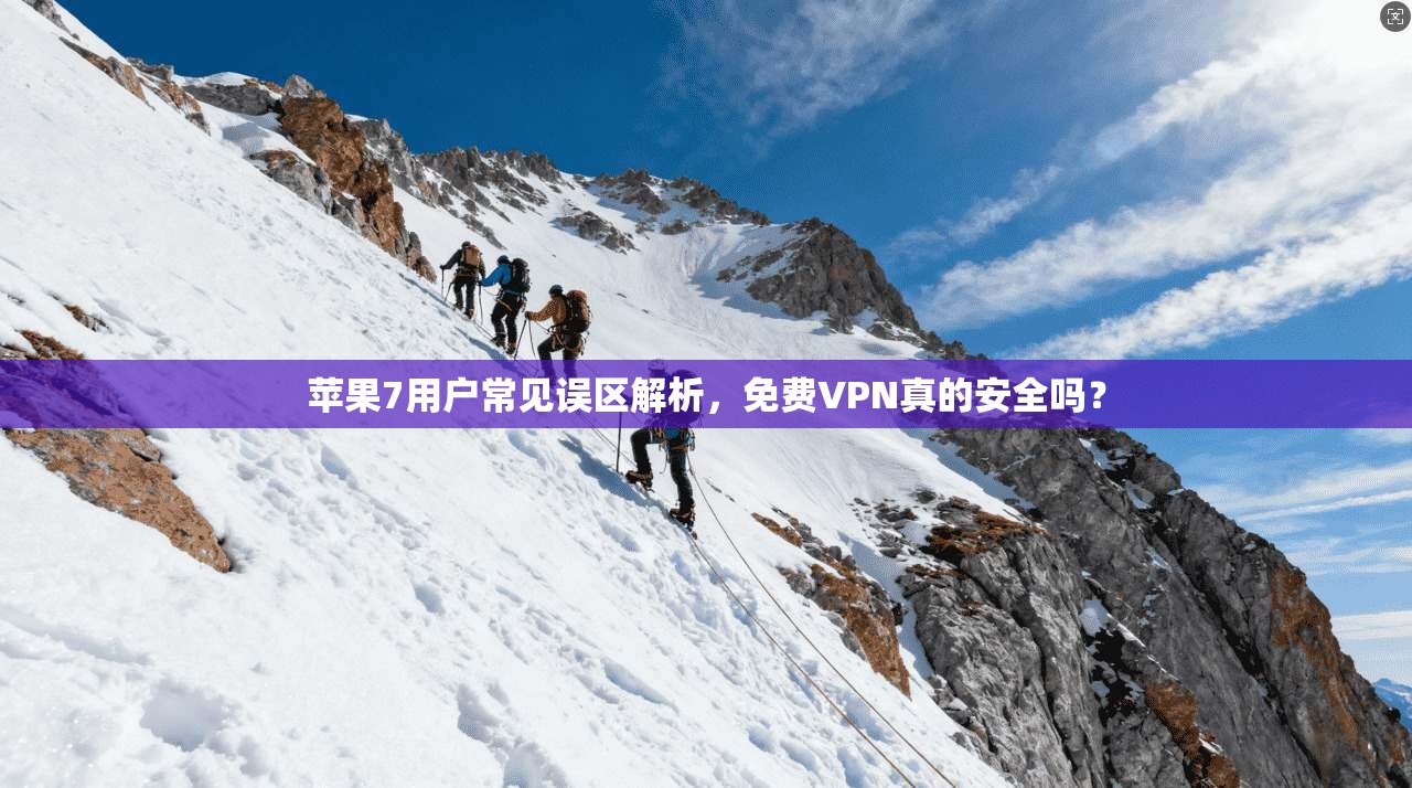 苹果7用户常见误区解析,免费VPN真的安全吗?
