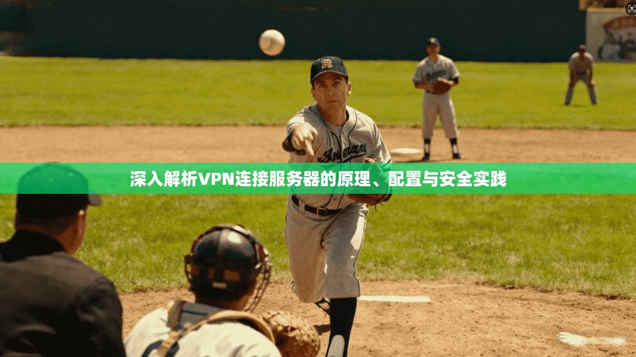 深入解析VPN连接服务器的原理、配置与安全实践
