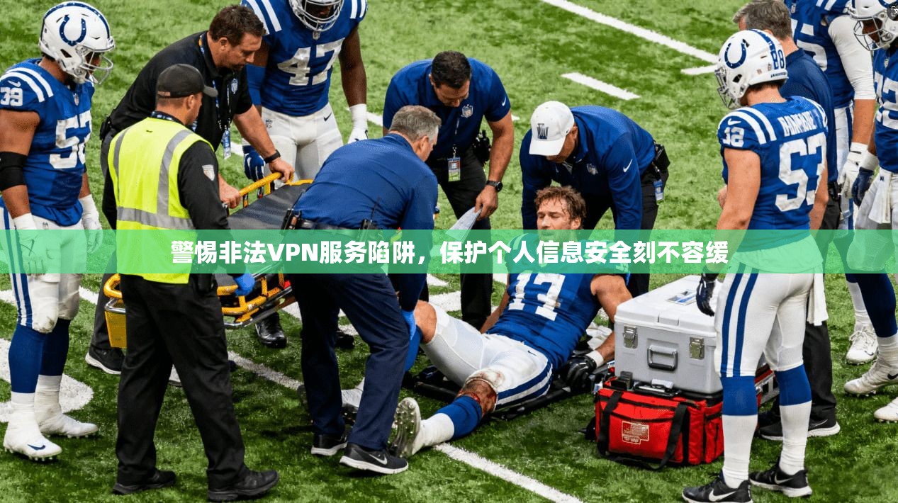 警惕非法VPN服务陷阱，保护个人信息安全刻不容缓