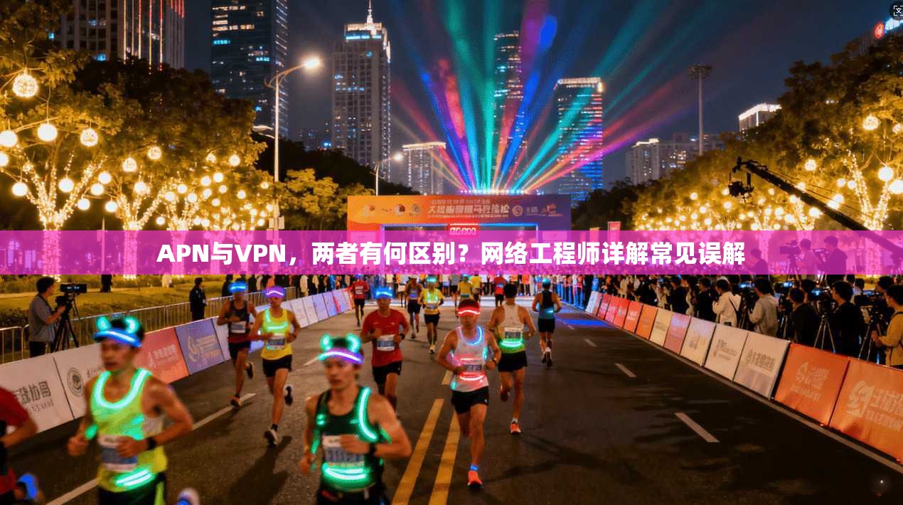 APN与VPN，两者有何区别？网络工程师详解常见误解