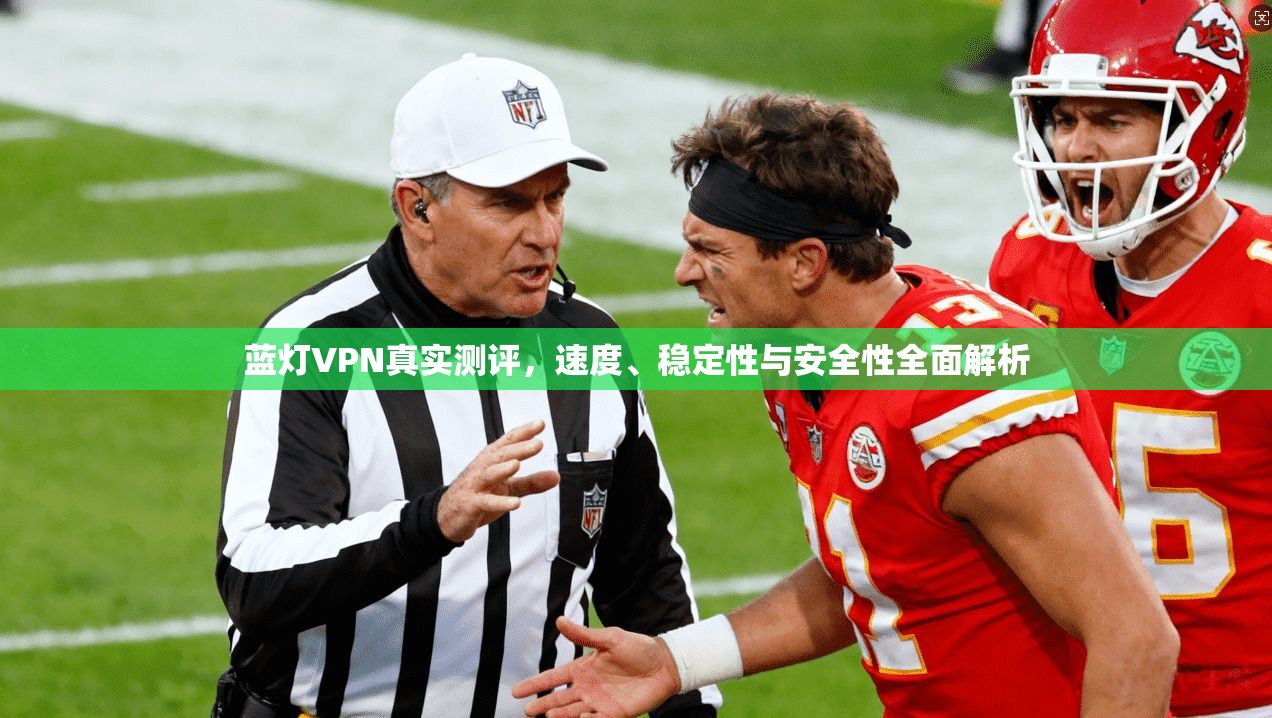 蓝灯VPN真实测评，速度、稳定性与安全性全面解析